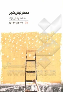 معمار نبض شهر