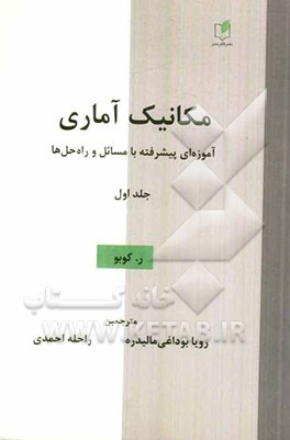 مکانیک آماری: آموزه‌ای پیشرفته با مسائل و راه‌حل‌ها