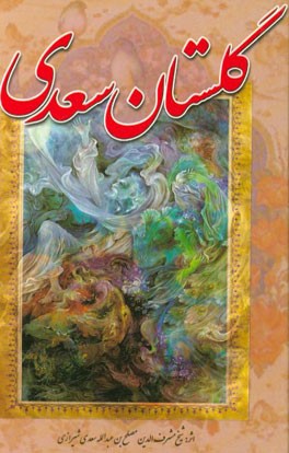 گلستان سعدی