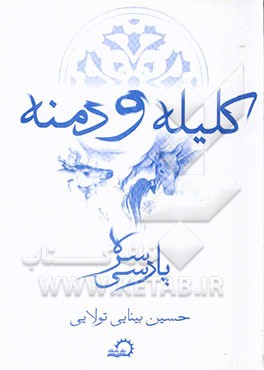 کلیله و دمنه (پارسی سره