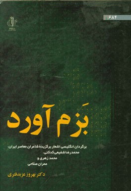 بزم آورد: برگردان انگلیسی اشعار برگزیده شاعران معاصر ایران: محمدرضا شفیعی‌کدکنی، محمد زهری و عمران صلاحی