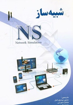 شبیه‌ساز NS