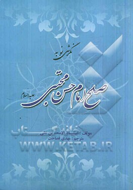 نگرشی نو به صلح امام حسن مجتبی (ع)