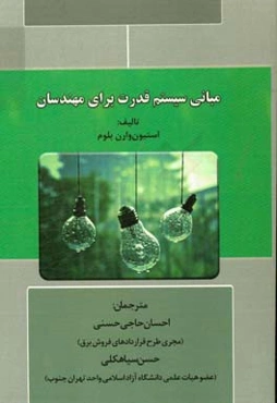 مبانی سیستم قدرت برای مهندسان