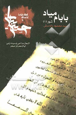 بابام میاد: شور (1)
