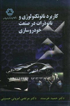 کاربرد نانو تکنولوژی و نانو ذرات در صنعت خودروسازی