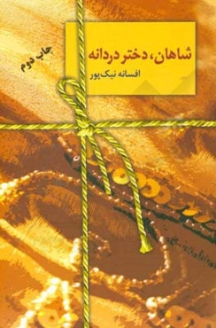 شاهان دختر دردانه
