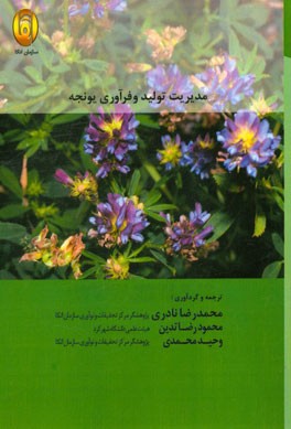 مدیریت تولید و فرآوری یونجه