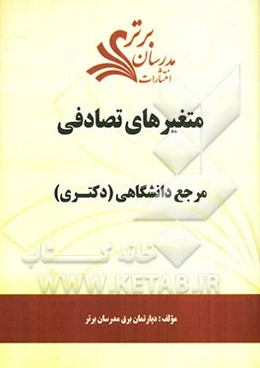 متغیرهای تصادفی "مرجع دانشگاهی (دکتری)"