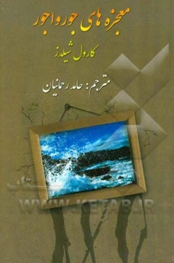 معجزه‌های جور واجور