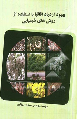 بهبود ازدیاد اقاقیا با استفاده از روشهای شیمیایی