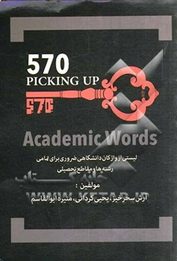 570 واژه‌ی دانشگاهی را بیاموزید: لیستی از واژگان دانشگاهی ضروری برای تمامی رشته‌ها و مقاطع تحصیلی
