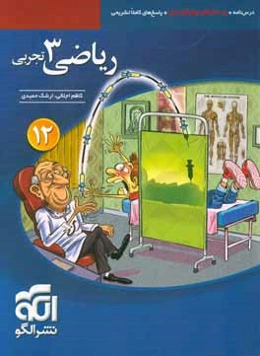 ریاضی 3 تجربی: قابل استفاده برای دانش‌آموزان پایه دوازدهم دوره دوم متوسطه و داوطلبان آزمون سراسری دانشگاه‌ها