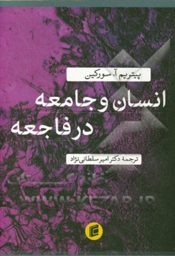 انسان و جامعه در فاجعه