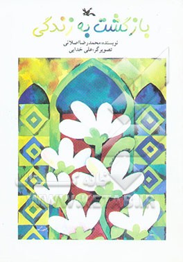 بازگشت به زندگی