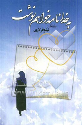 به خدا نامه خواهم نوشت