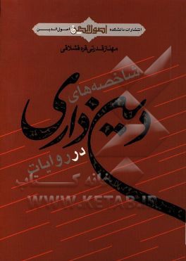 شاخصه‌های دین‌داری در روایات