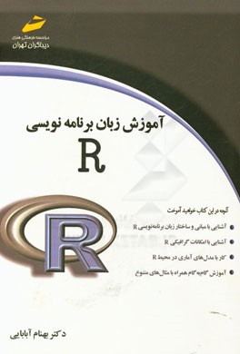 آموزش زبان برنامه‌نویسی R