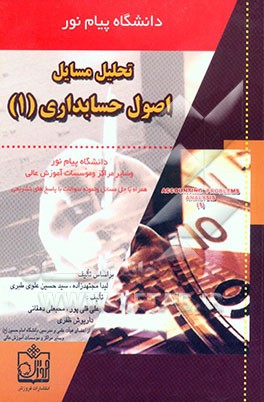 تحلیل مسائل اصول حسابداری (1) (دانشگاه پیام نور) و مراکز آموزش عالی: پرسش‌های تشریحی و چهارگزینه‌ای با پاسخ‌های تشریحی و حل مسائل