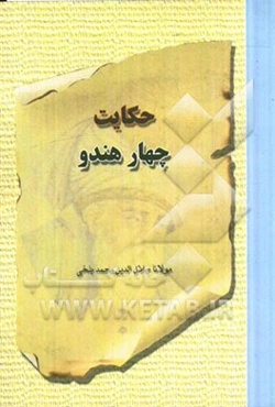 حکایت چهار هندو: بر اساس نسخه‌ی رینولد نیکلسون