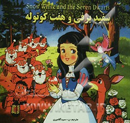 سفیدبرفی و هفت کوتوله
