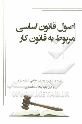 اصول قانون اساسی مربوط به قانون کار