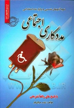 نمونه آزمونهای تضمینی و برگزار شده استخدامی مددکاری اجتماعی