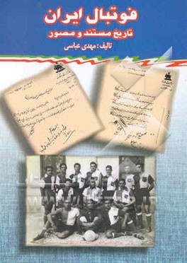 فوتبال ایران: تاریخ مستند و مصور بانضمام ماجرای سفر تیم مشهد به افغانستان سال 1320
