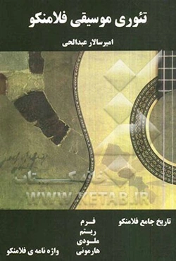 تئوری موسیقی فلامنکو: تاریخ جامع فلامنکو، فرم، ریتم، ملودی، هارمونی، واژه‌نامه‌ی فلامنکو= Flamenco music theory