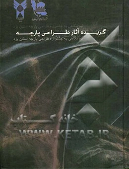 اولین جشنواره طراحی پارچه استان یزد