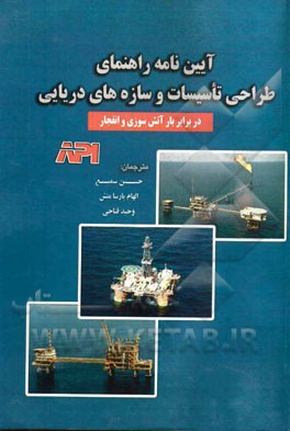 راهنمای طراحی تاسیسات و سازه‌های دریایی در مقابل آتش‌سوزی و انفجار