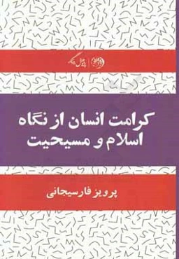 کرامت انسان: از نگاه اسلام و مسیحیت