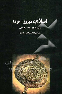 اسلام دیروز - فردا