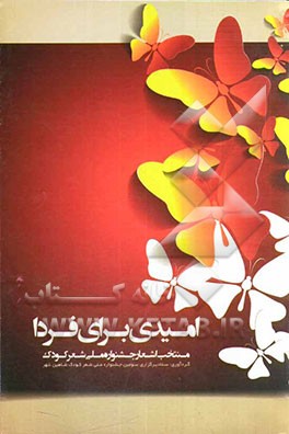 امیدی برای فردا