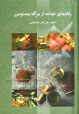 راهنمای نجات از مرگ مصنوعی