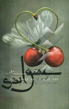 عشق ابدی