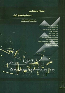 مسکن و معماری در سرزمین‌های کهن