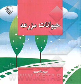 حیوانات مزرعه