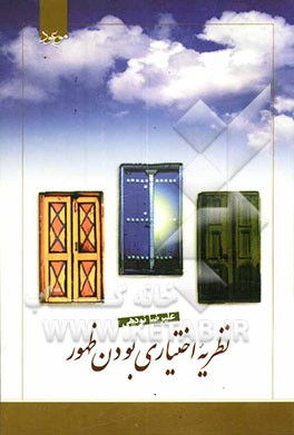نظریه "اختیاری بودن ظهور" (بررسی نقش شیعیان در تعجیل و تحقق ظهور