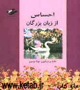 احساس از زبان بزرگان