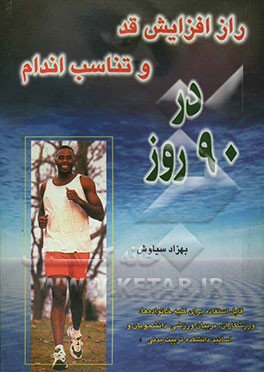 راز افزایش قد و تناسب اندام در 90 روز