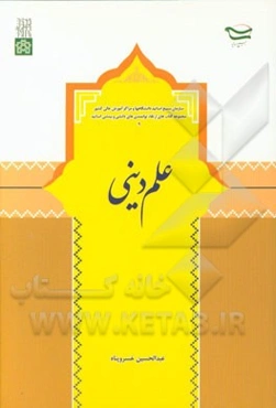 علم دینی