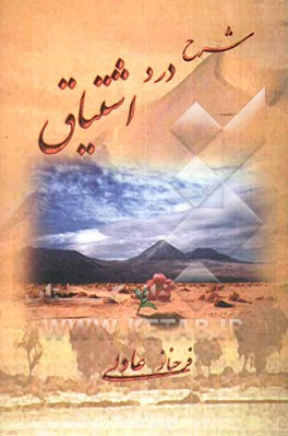 شرح درد اشتیاق (قطعات ادبی