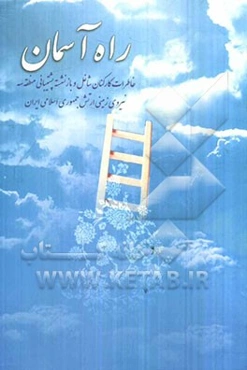 راه آسمان: خاطرات کارکنان شاغل و بازنشسته پشتیبانی منطقه 3 نیروی ارتش جمهوری اسلامی ایران - تهران