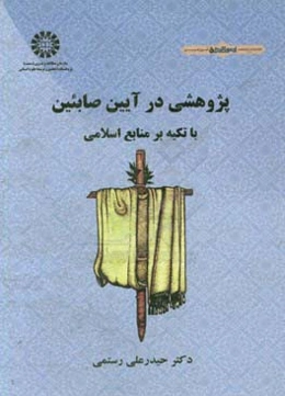 پژوهشی در آیین صابئین با تکیه بر منابع اسلامی