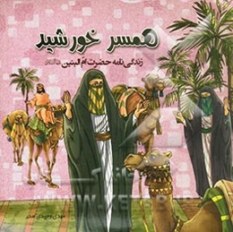 همسر خورشید: زندگی‌نامه حضرت ام‌البنین (ع)