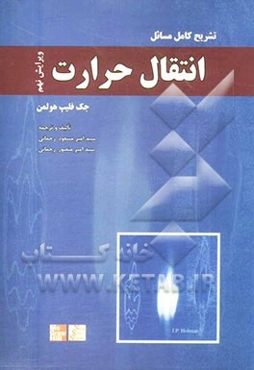 تشریح کامل مسائل انتقال حرارت