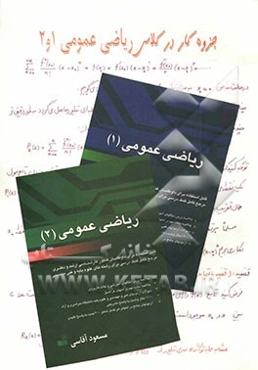 جزوه کار در کلاس ریاضی عمومی 1 و 2: قابل استفاده برای داوطلبان کنکور کارشناسی ارشد و دکتری