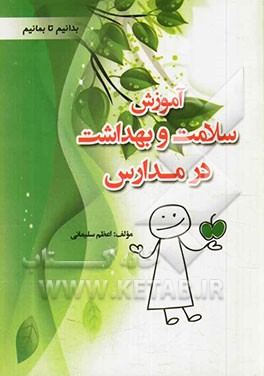 آموزش سلامت و بهداشت در مدارس