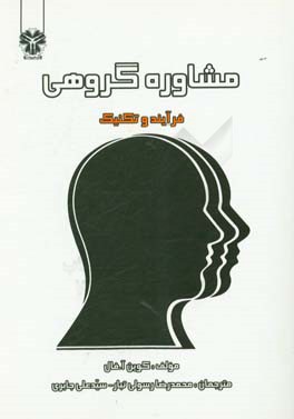 مشاوره گروهی: فرآیند و تکنیک‌